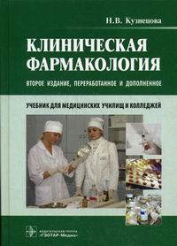 Кузнецова Н.В. - Клиническая фармакология 