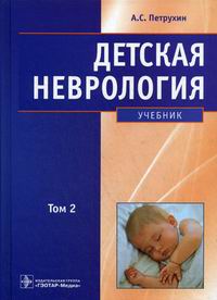 Петрухина А.С - Детская неврология. В 2-х т. Т. 2 В 2 т. Т. 2