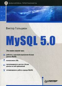 Гольцман В.И. - MySQL 5.0. Библиотека программиста 