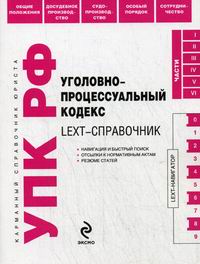 LEXT-справочник. Уголовно-процессуальный кодекс Российской Федерации 