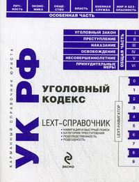 LEXT-справочник УК РФ 