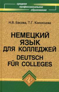  ..,  ..     / Deutsch fur Colleges 