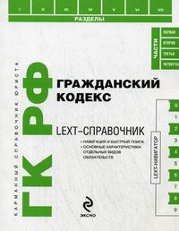 LEXT-справочник ГК РФ 