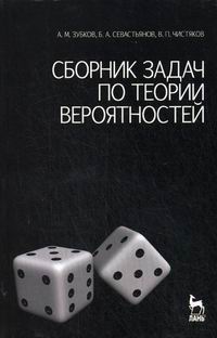 Севастьянов Б.А., Чистяков В.П., Зубков А.М. - Сборник задач по теории вероятностей 