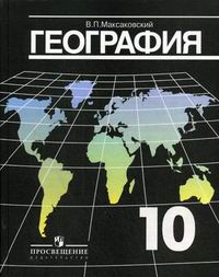 Максаковский В.П. - География. Экономическая и социальная география мира 10 класс 