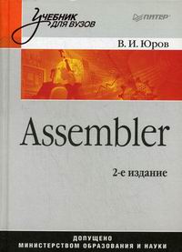 Юров В.И. Assembler 