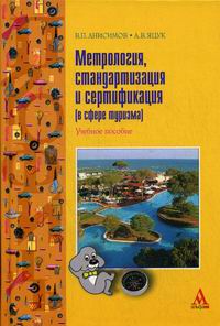 Анисимов В.П., Яцук А.В. - Метрология стандартизация и сертификация в сфере туризма 