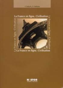 Балыш Ю.А., Белкина О.Е. La France en Iigne/ Civilisation. 