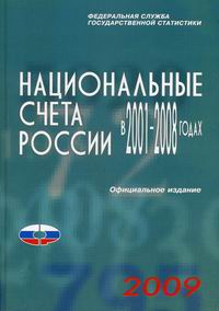 Национальные счета России в 2001-2008 годах 