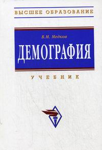 Медков В.М. - Демография 