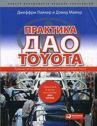 Лайкер Дж., Майер Д. Практика дао Toyota 