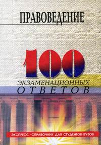 Смоленский М.Б., Карапетян А.М. - Правоведение 100 экз. ответов 