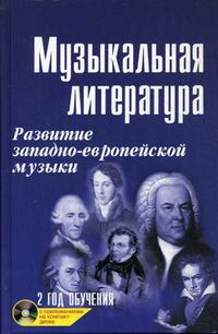 Шорникова М.И. - Музыкальная литература: развитие западно-европейской музыки: второй  год обучения 