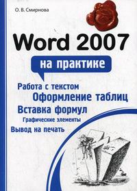 Смирнова О.В. - Word 2007 на практике 