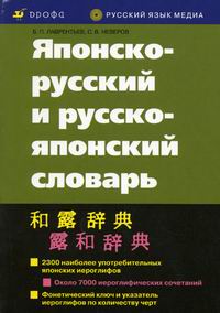 Лаврентьев Б.П., Неверов С.В. - Японско-русский и русско-японский словарь 