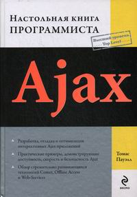 Пауэлл Томас Ajax Настольная книга программиста 