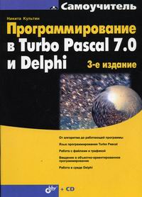 Культин Н.Б. Самоучитель. Программирование в Turbo Pascal 7.0 и Delphi. (3-е изд.) (+CD) 