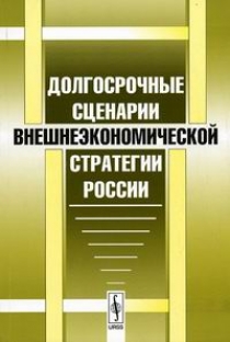 Ситарян С.А. - Долгосрочные сценарии внешнеэкономической стратегии России 