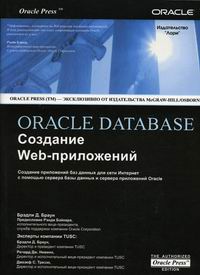 Браун Брэдли Д. - Oracle Database. Создание Web приложений 