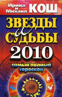 Кош И., Кош М. Звезды и судьбы 2010 Самый полный гороскоп 