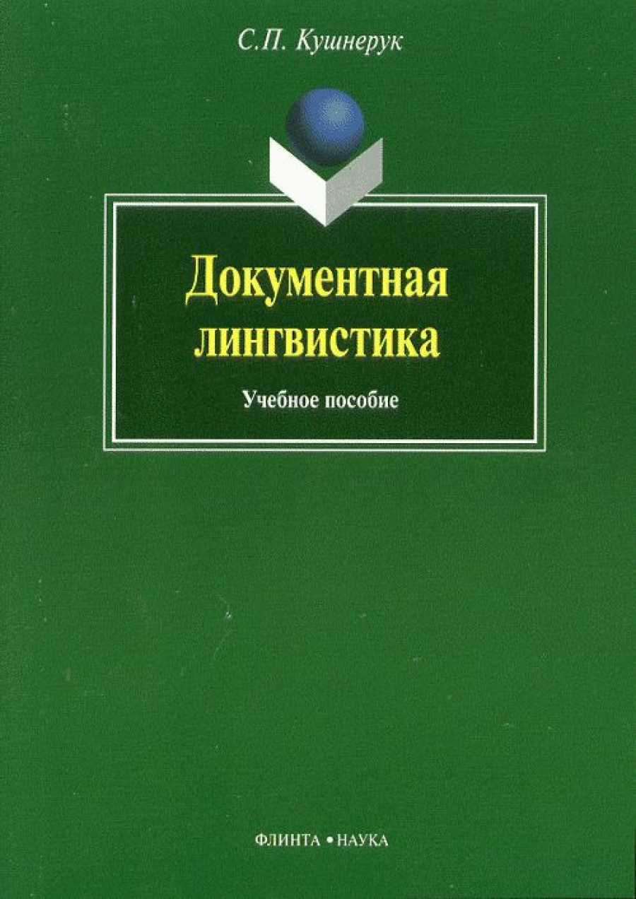 Кушнерук С.П. - Документная лингвистика 