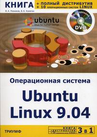Комягин В.Б., Резников Ф.А. 3 в 1 Операционная система Ubuntu Linux 9.04... 