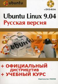 Комягин В.Б. - Ubuntu linux 9.04 Рус. версия 