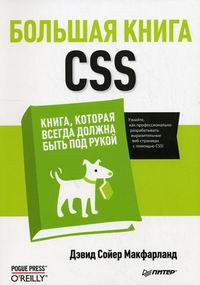 Макфарланд Д.С. Большая книга CSS 