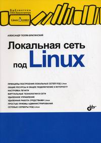 Поляк-Брагинский А.В. Локальная сеть под Linux 