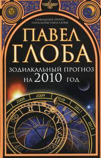 Глоба П.П. Зодиакальный прогноз на 2010 год 