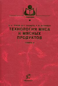 Книга технология мяса. Книга по технологии мяса и мясных продуктов СССР. Винникова технология мяса и мясных продуктов обложка.