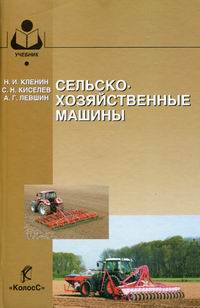 Книги о сельском хозяйстве. Дисциплина сельскохозяйственные машины. Дисциплина сельскохозяйственные машины. Основы технологии машиностроения лекции. Конструкция тракторов и автомобилей учебник.