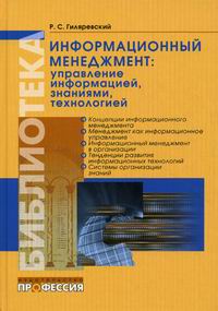 Гиляревский Р.С. Информационный менеджмент: управление информацией, знаниями, технологией 