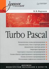 Фаронов В.В. Turbo Pascal 