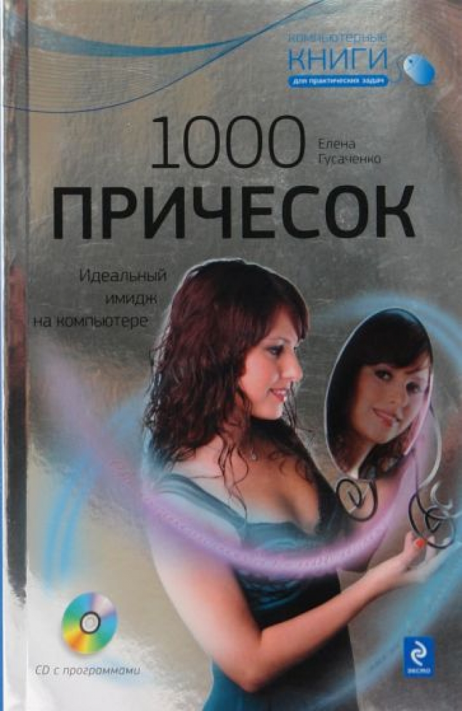 Гусаченко Е. 1000 причесок Идеальный имидж на комп. 