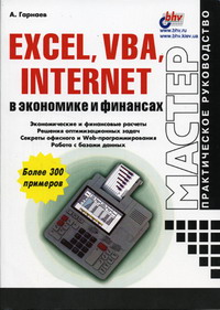 Гарнаев А. - Мастер. Excel, VBA, Internet в экономике и финансах 