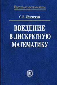 Яблонский С.В. - Введение в дискретную математику 