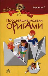 Черенкова Е.Ф. - Простейшие модели оригами для малышей 