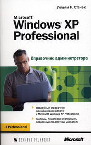 Станек У. - Microsoft Windows XP Professional 
