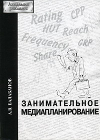 Балабанов Алексей Владимирович - Занимательное медиапланирование 