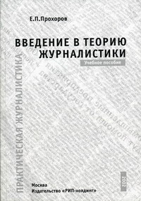 Прохоров Е.П. - Введение в теорию журналистики 