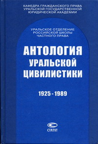 Антология уральской цивилистики 1925-1989 