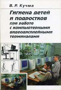 Кучма В.Р. - Гигиена детей и подростков при работе с компьютерами и видеодисплейными терминалами 