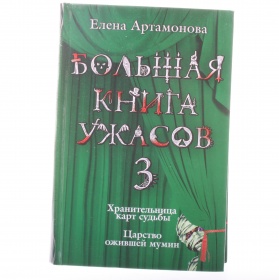 усачева большая книга ужасов 1. книга большая книга ужасов. большая книга ужасов часть 2. книга ужасов 1. книга ужасов 1.