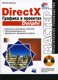 Краснов М.В. - Мастер DirectX. Графика в проектах Delphi 