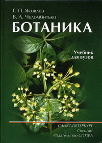 Яковлев - Ботаника. Учебник для мед.ВУЗов 