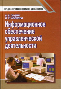 Корнеев И.К., Годин В.В. - Информационное обеспечение управленченской деятельности 