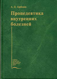 Пропедевтика Внутренних Болезней - Гребенев А.Л., Купить C Быстрой.