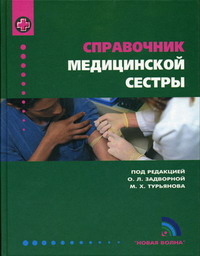 Справочник медицинской сестры 