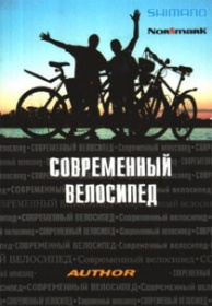 Гуревич И., Вишневский А. - Современный велосипед 